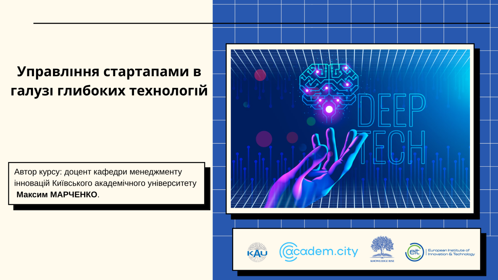Управління стартапами в галузі глибоких технологій